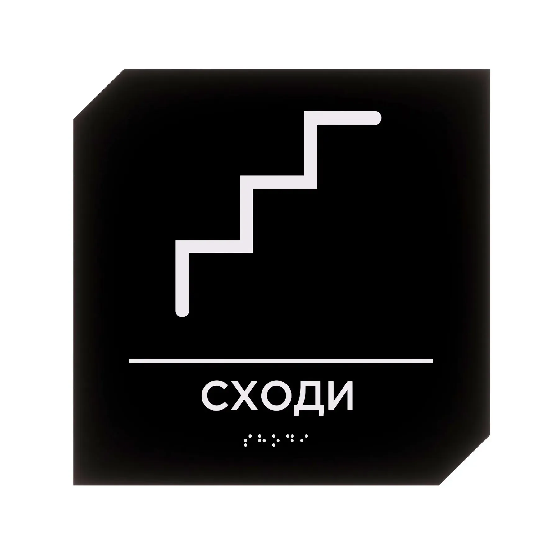 Рельєфна тактильна табличка зі шрифтом Брайля для орієнтації: контрастний текст і тактильні точки