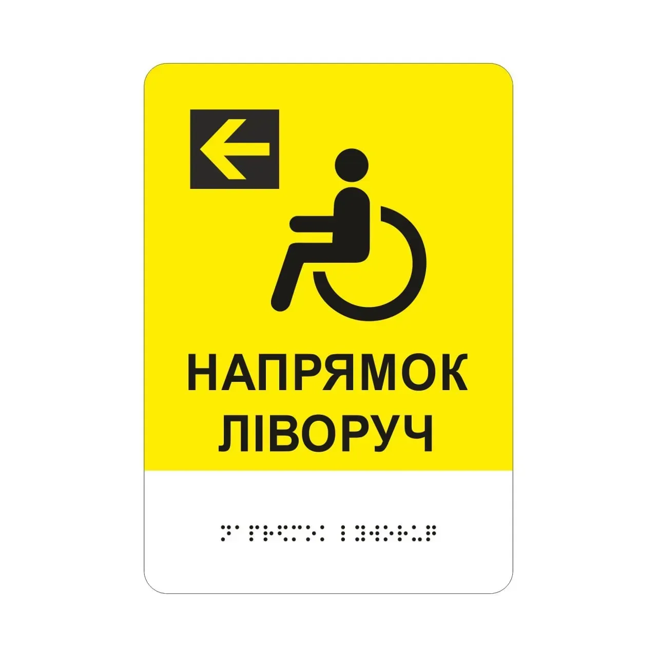 Напрямний тактильний покажчик «НАПРЯМОК ЛІВОРУЧ» з міжнародним символом доступності та шрифтом Брайля
