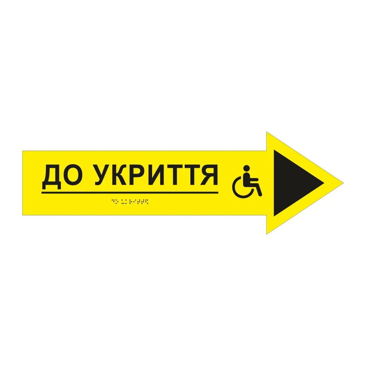 Тактильний знак безпеки «ДО УКРИТТЯ» з міжнародним символом доступності та шрифтом Брайля